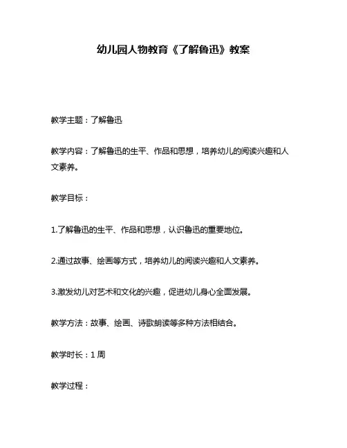 幼儿园人物教育《了解鲁迅》教案