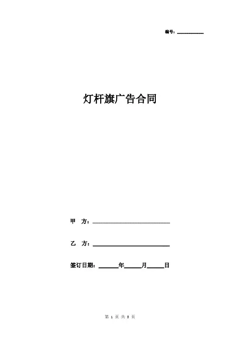 灯杆旗广告合同协议书范本