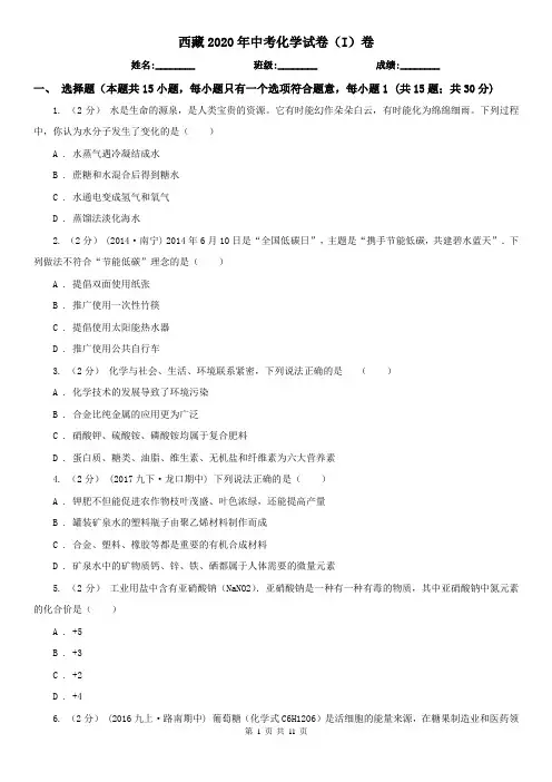 西藏2020年中考化学试卷(I)卷(精编)