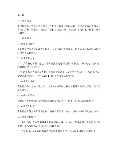 工程机电施工资质乙级(3篇)