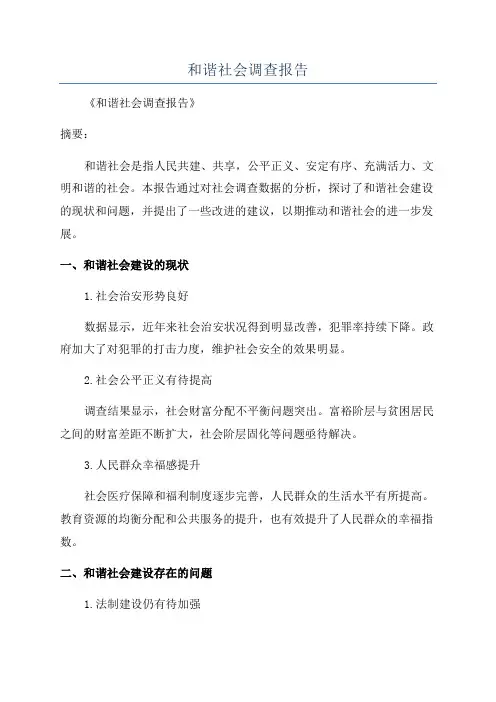和谐社会调查报告