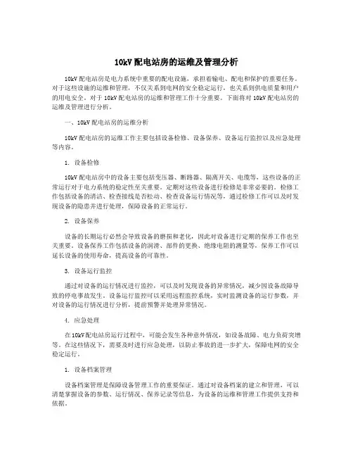 10kV配电站房的运维及管理分析