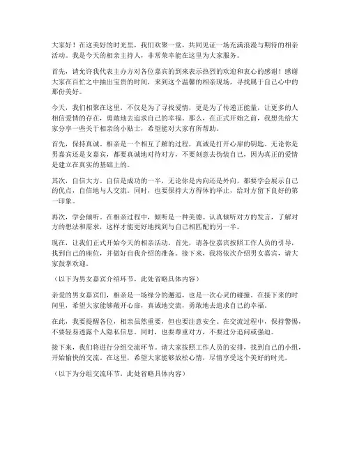 相亲主持人发言稿范文模板