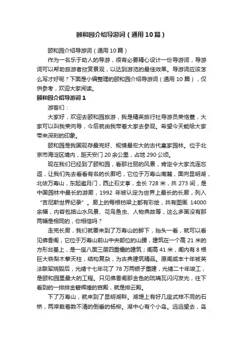 颐和园介绍导游词（通用10篇）