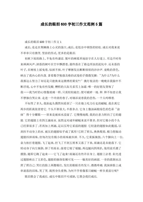 成长的眼泪600字初三作文范例5篇
