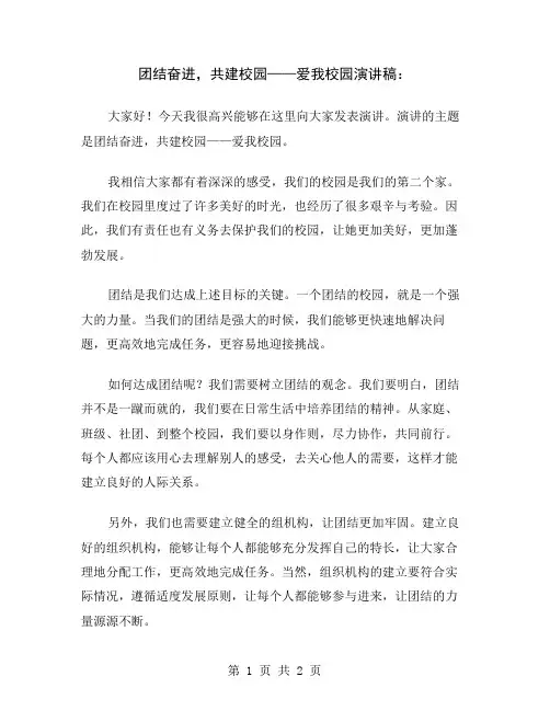 团结奋进,共建校园——爱我校园演讲稿