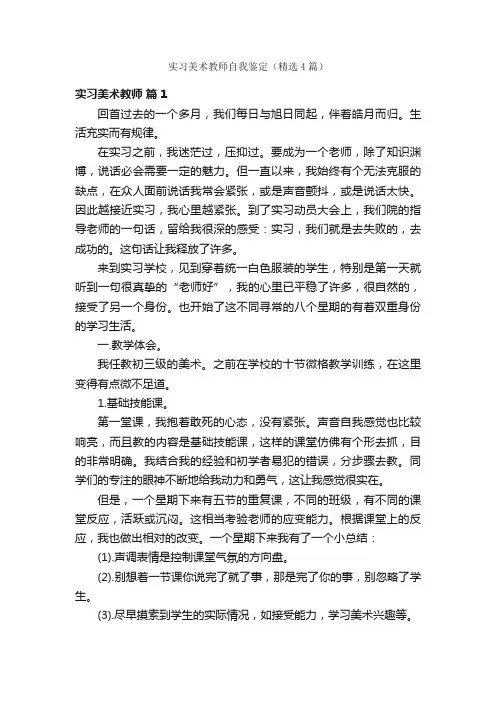 实习美术教师自我鉴定（精选4篇）