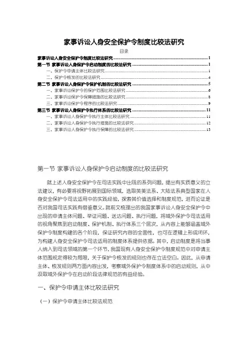 【《家事诉讼人身安全保护令制度比较法研究》11000字(论文)】