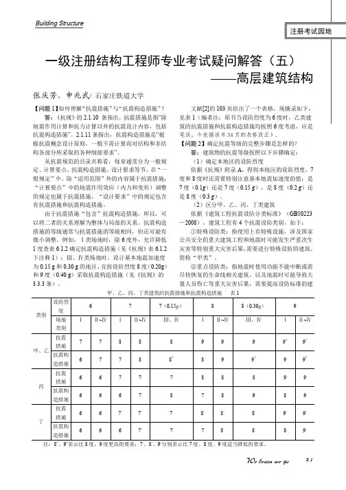 一级注册结构工程师专业考试疑问解答(五)——高层建筑结构