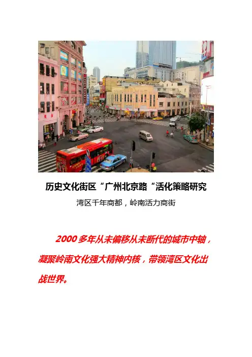 【精品】历史文化街区案例：广州北京路旅游活化策略研究