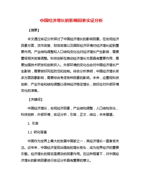 中国经济增长的影响因素实证分析