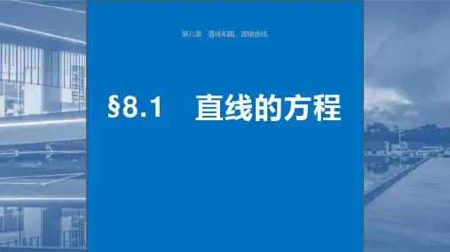 2024年高考数学一轮复习(新高考版《直线的方程》课件ppt