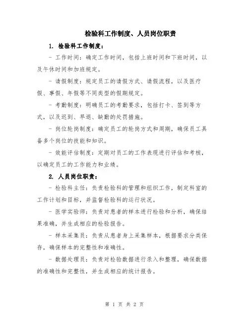 检验科工作制度、人员岗位职责