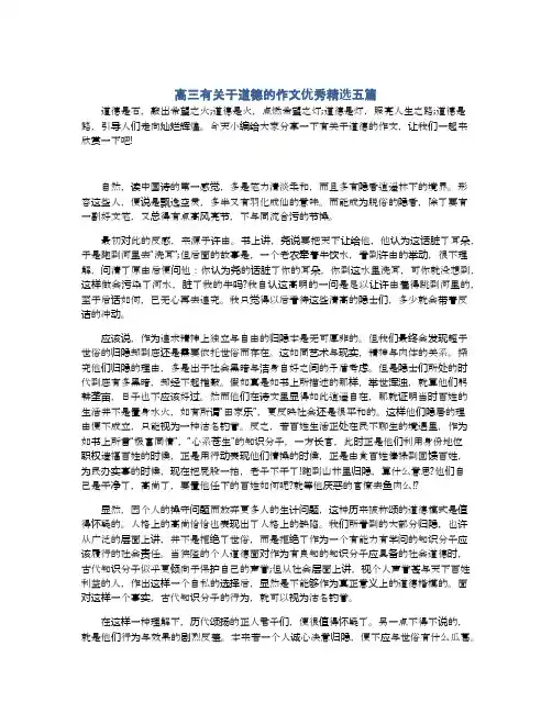 高三有关于道德的作文优秀精选五篇