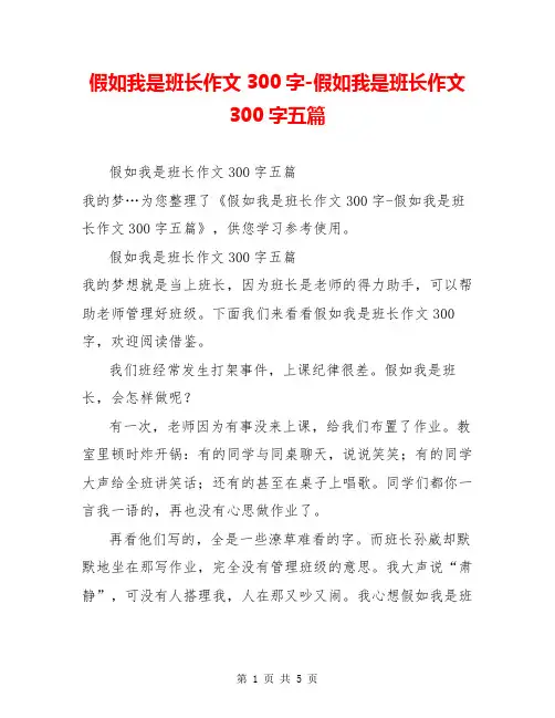 假如我是班长作文300字-假如我是班长作文300字五篇
