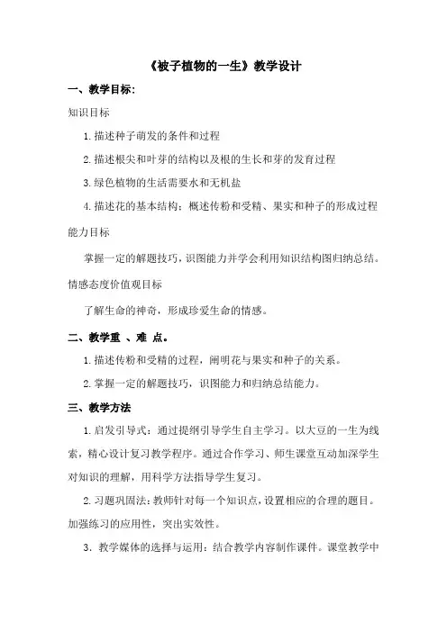 初中生物_复习：被子植物的一生教学设计学情分析教材分析课后反思