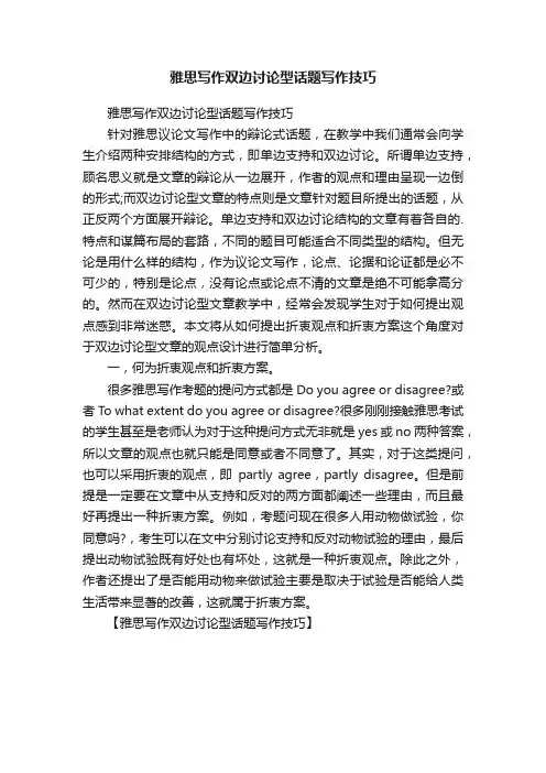 雅思写作双边讨论型话题写作技巧