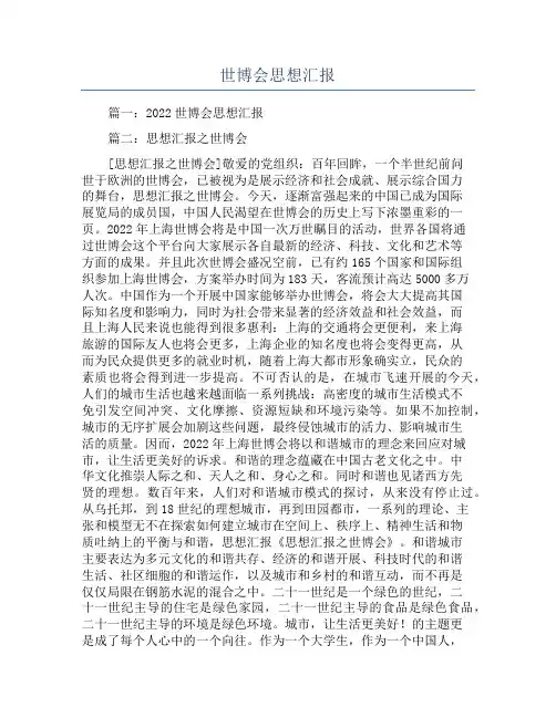 世博会思想汇报