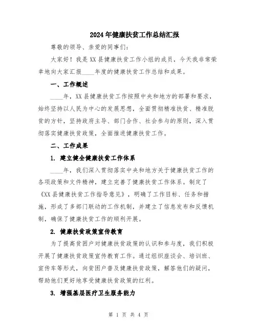 2024年健康扶贫工作总结汇报