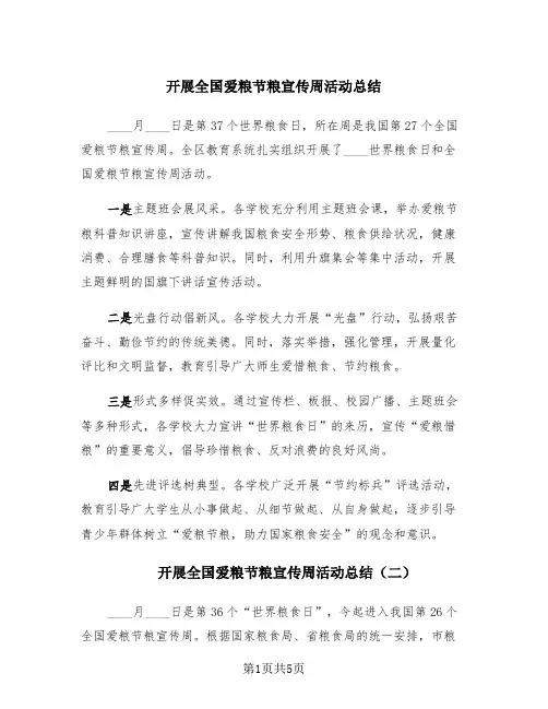 开展全国爱粮节粮宣传周活动总结(四篇)