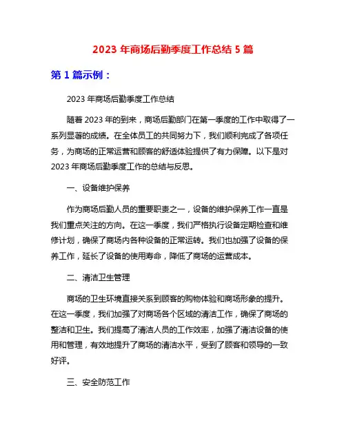 2023年商场后勤季度工作总结5篇