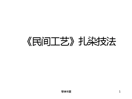 中国民间工艺美术-扎染技法