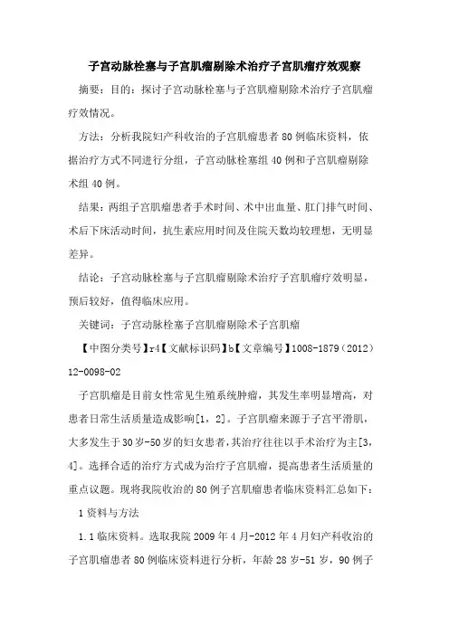 子宫动脉栓塞与子宫肌瘤剔除术治疗子宫肌瘤疗效观察