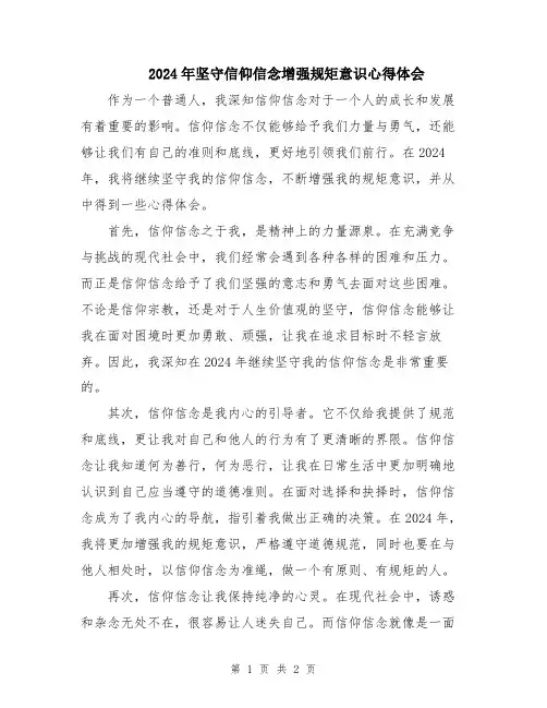 2024年坚守信仰信念增强规矩意识心得体会
