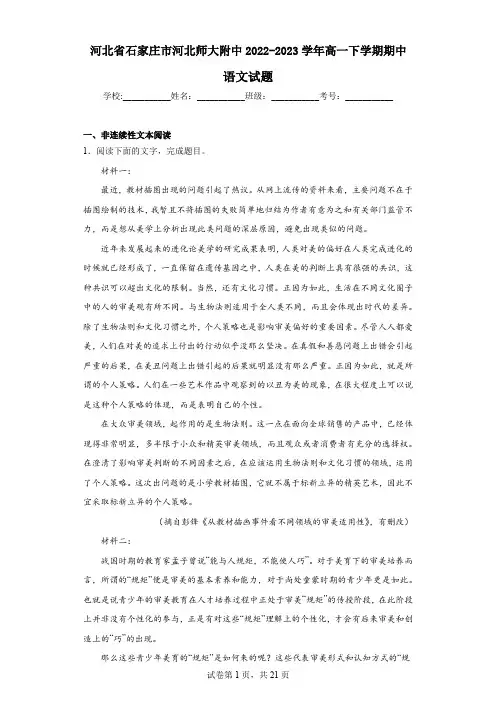 2022-2023学年河北省石家庄市河北师大附中高一下学期期中语文试题(解析版)