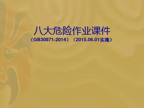 八大危险作业课件