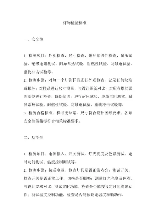 灯饰检验标准