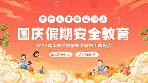 国庆节放假安全教育主题班会PPT