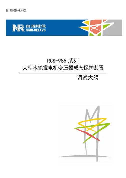 RCS-985系列大型水轮发电机变压器成套保护装置调试大纲