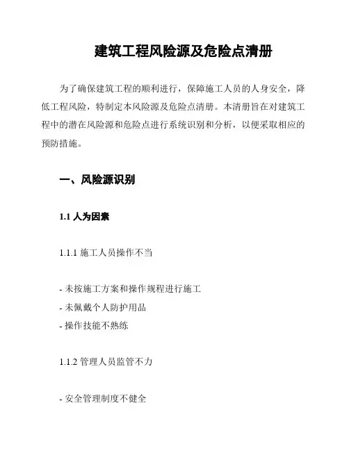 建筑工程风险源及危险点清册