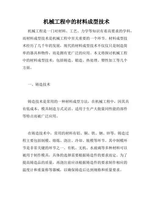机械工程中的材料成型技术
