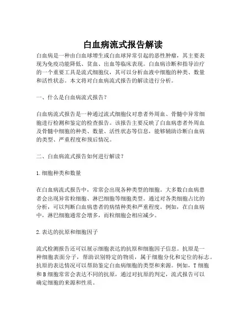 白血病流式报告解读