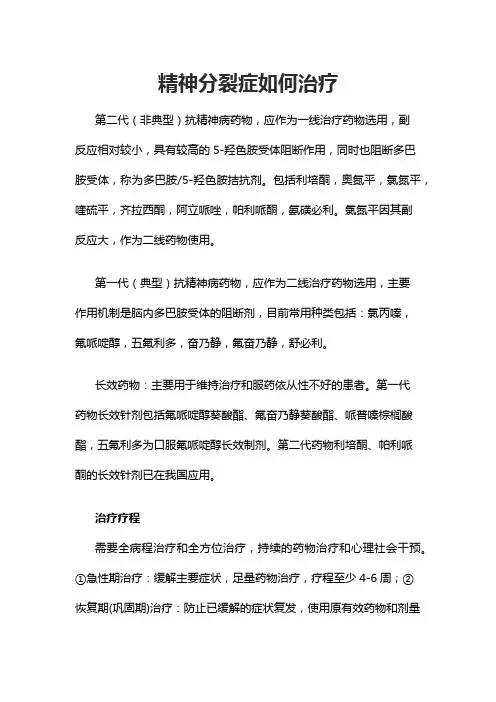 精神分裂症如何治疗