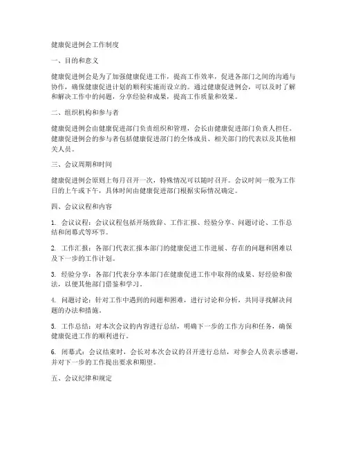 健康促进例会工作制度