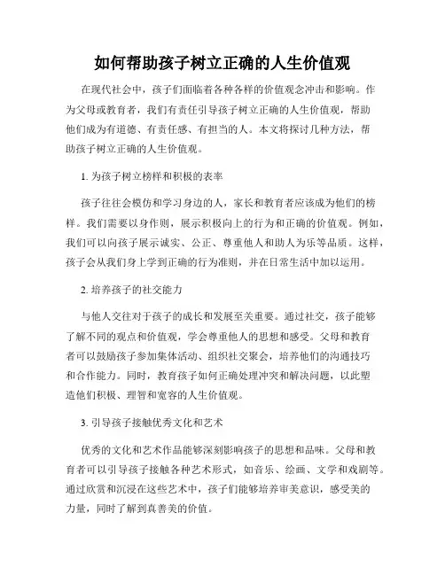 如何帮助孩子树立正确的人生价值观
