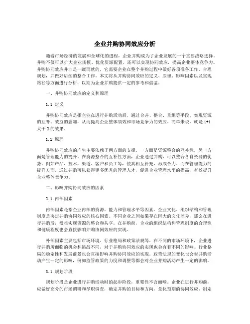 企业并购协同效应分析