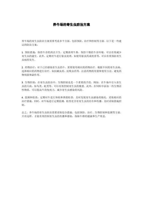 养牛场的寄生虫防治方案