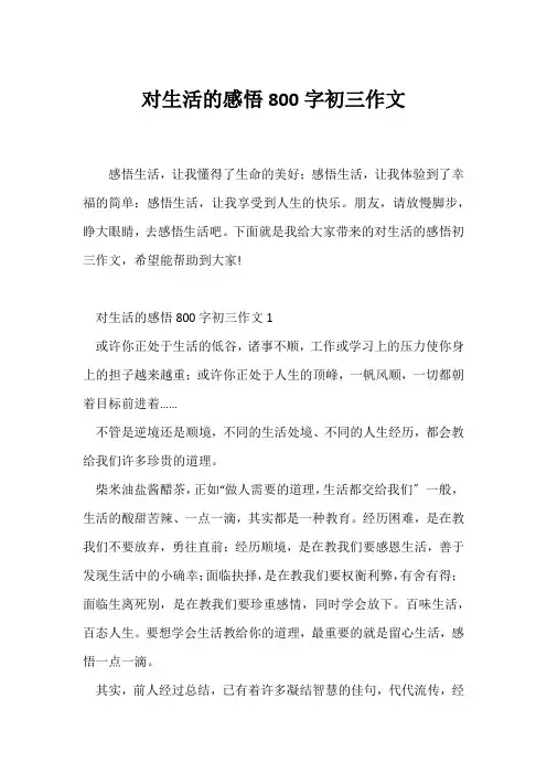 (初三作文)对生活的感悟800字初三作文