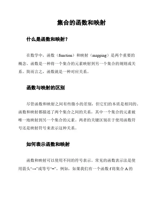 集合的函数和映射