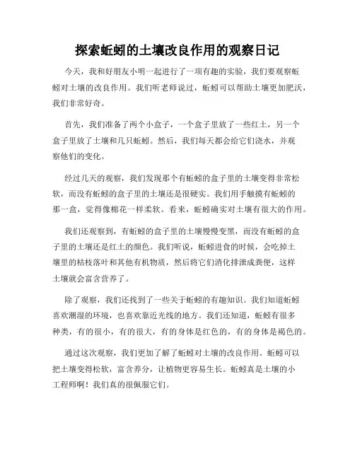 小学三年级作文探索蚯蚓的土壤改良作用的观察日记