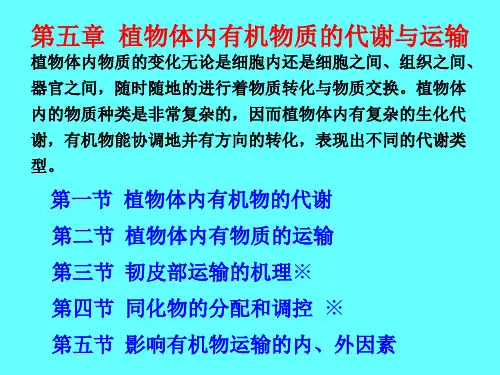 植物生理学：第五章 植物体内有机物质的代谢和运输