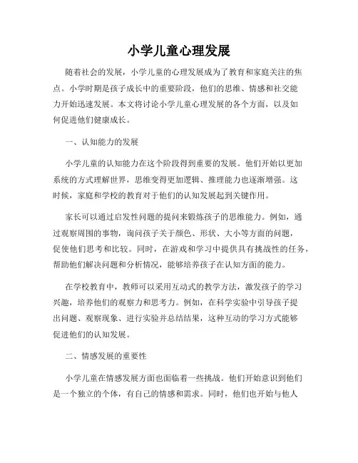 小学儿童心理发展