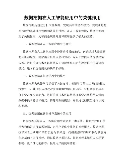 数据挖掘在人工智能应用中的关键作用