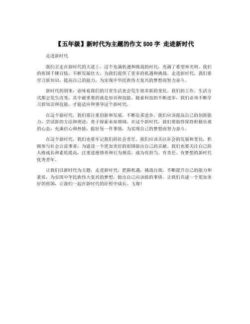 【五年级】新时代为主题的作文500字 走进新时代
