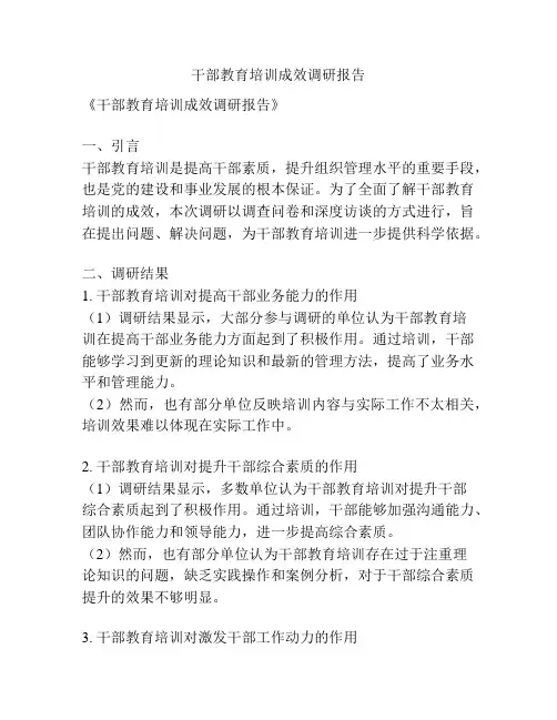 干部教育培训成效调研报告