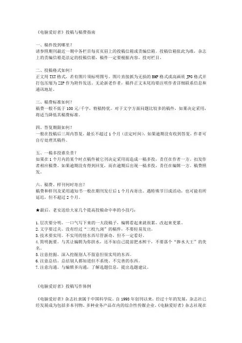 电脑爱好者 投稿与稿费指南